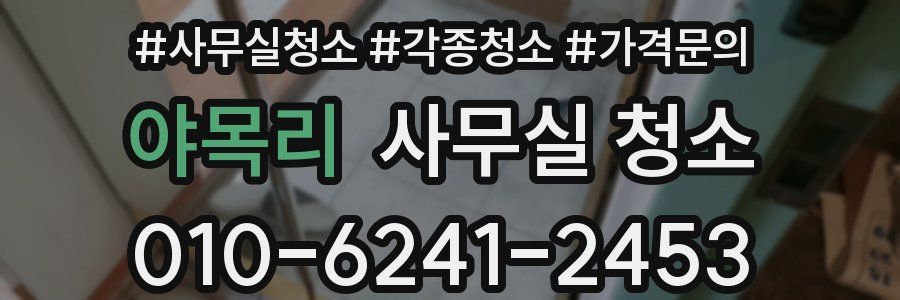 야목리 사무실 청소