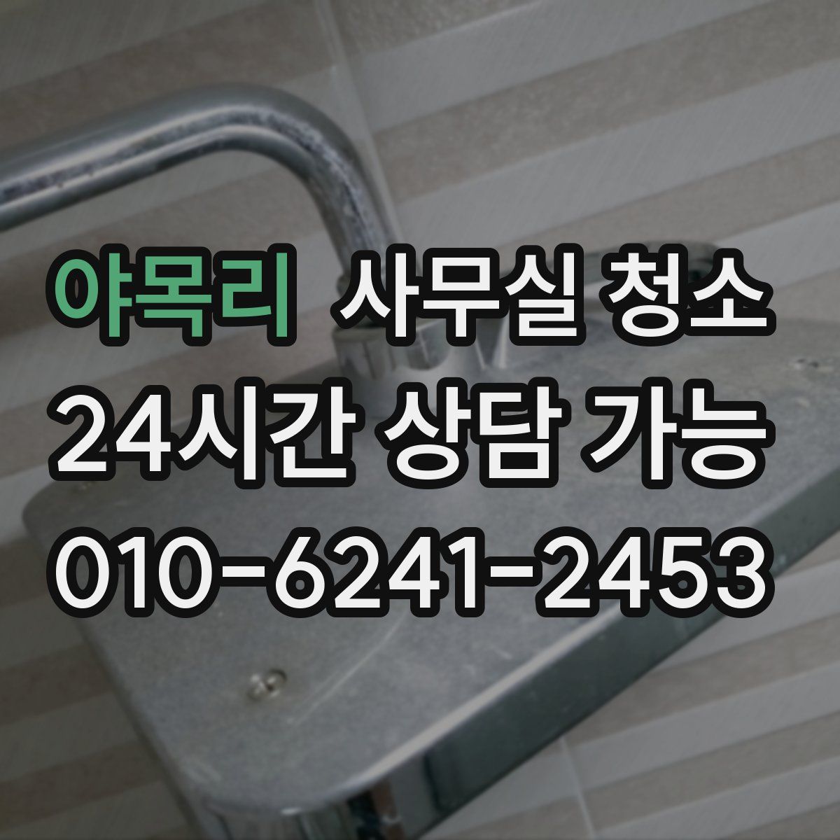 야목리 사무실 청소