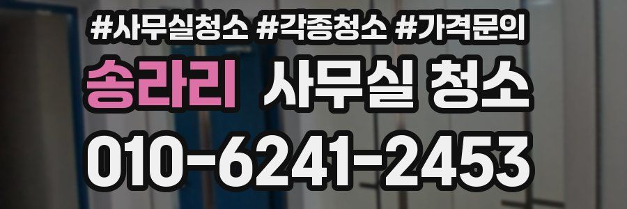 송라리 사무실 청소