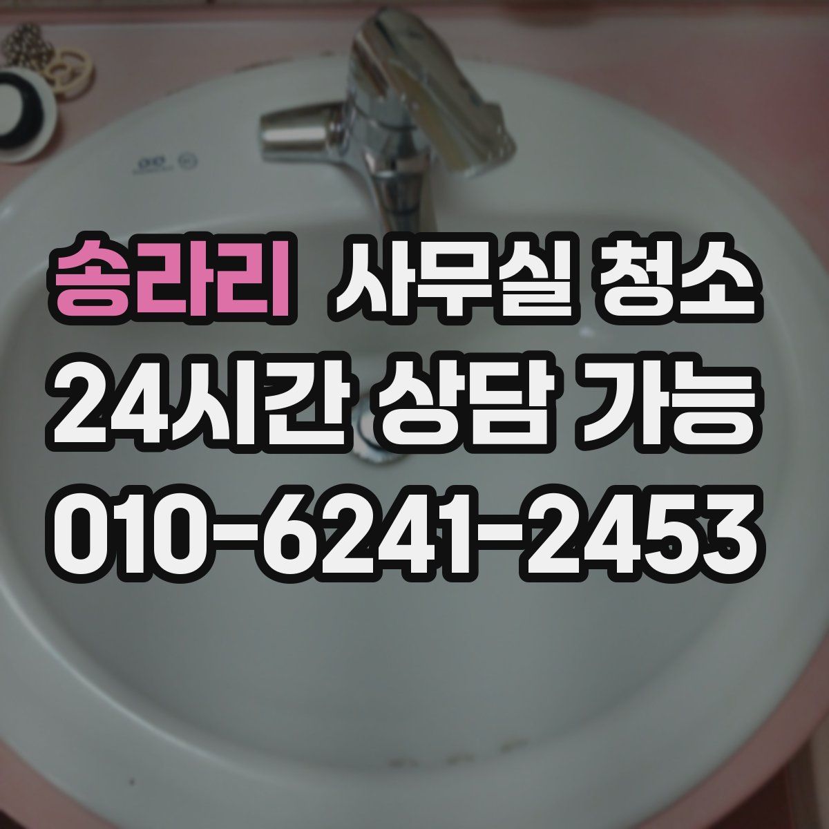 송라리 사무실 청소