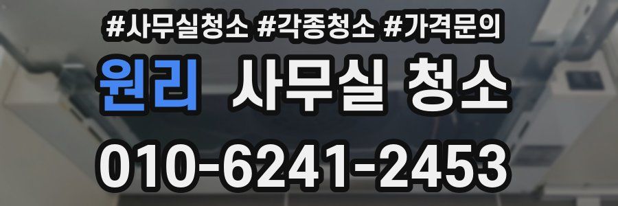 원리 사무실 청소