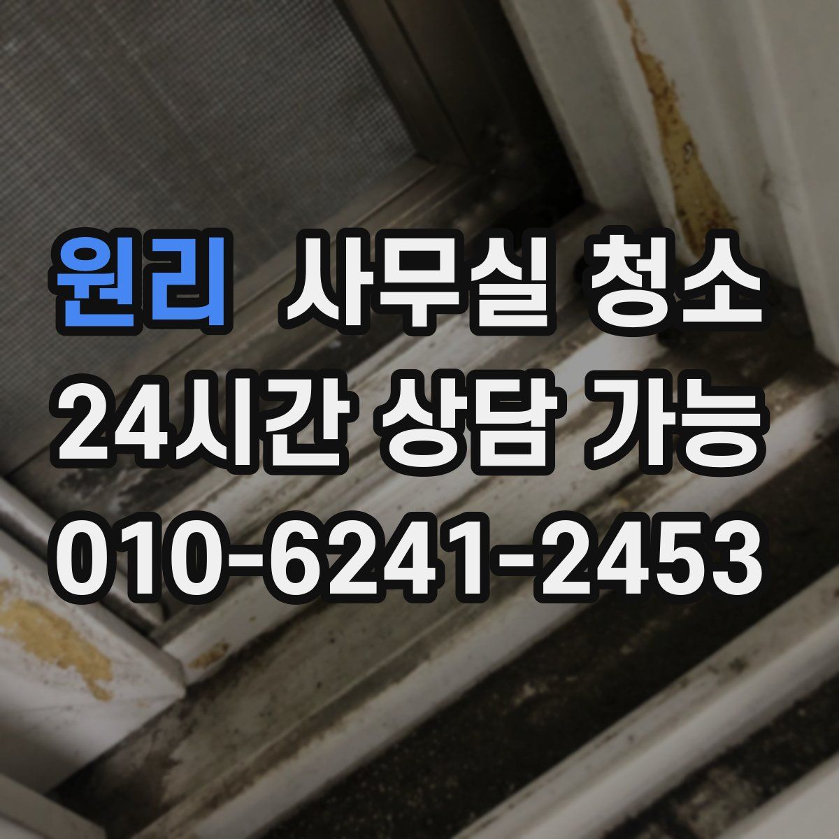 원리 사무실 청소
