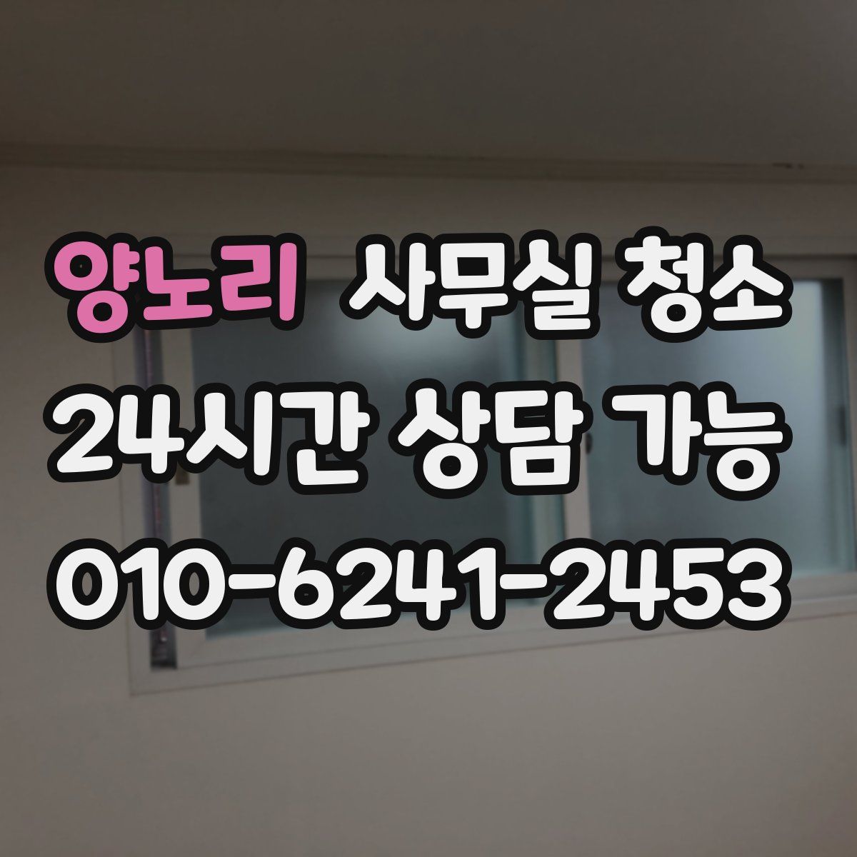 양노리 사무실 청소