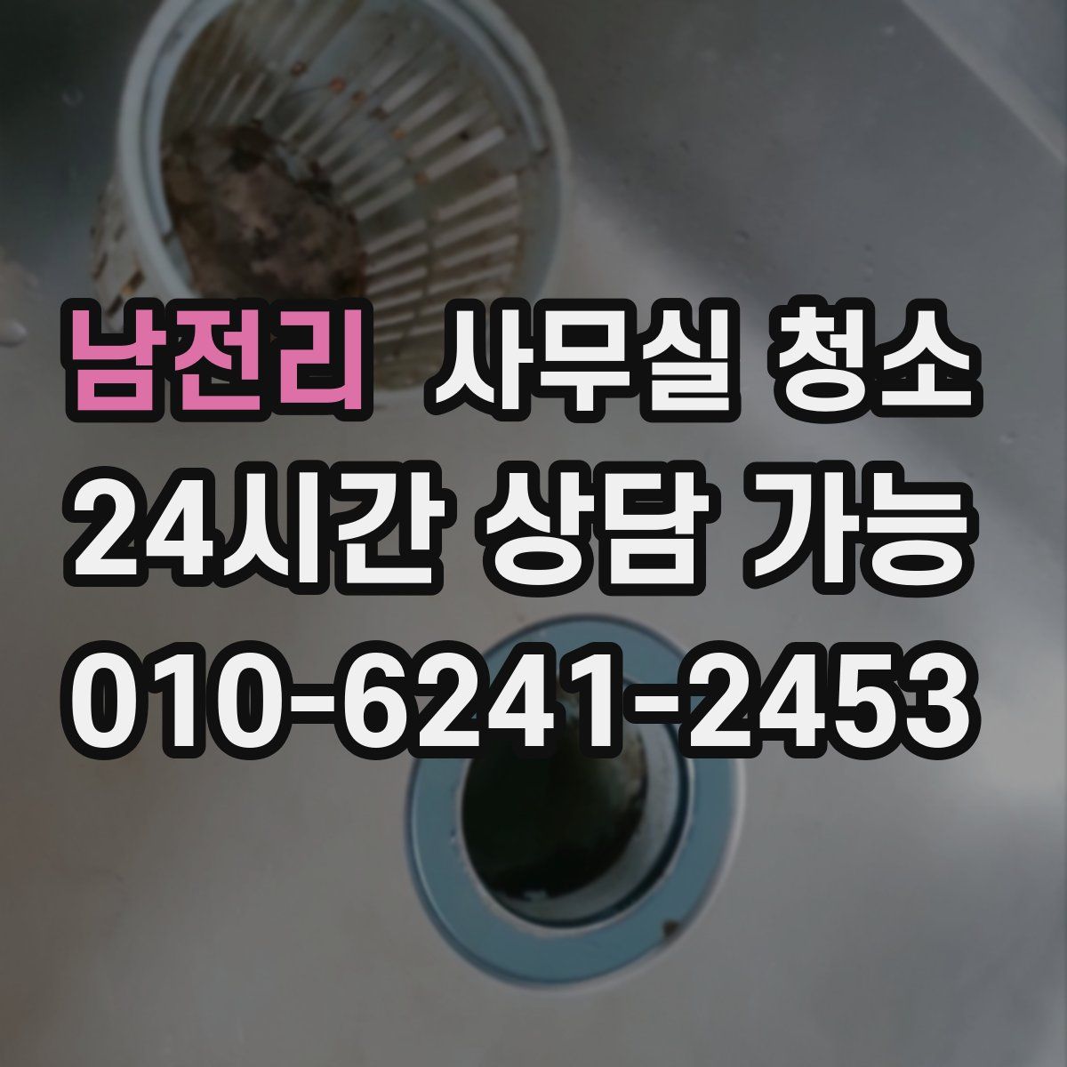 남전리 사무실 청소