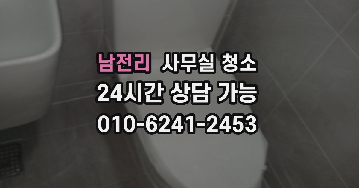 남전리 사무실 청소