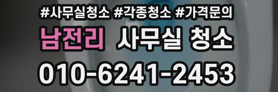 남전리 사무실 청소