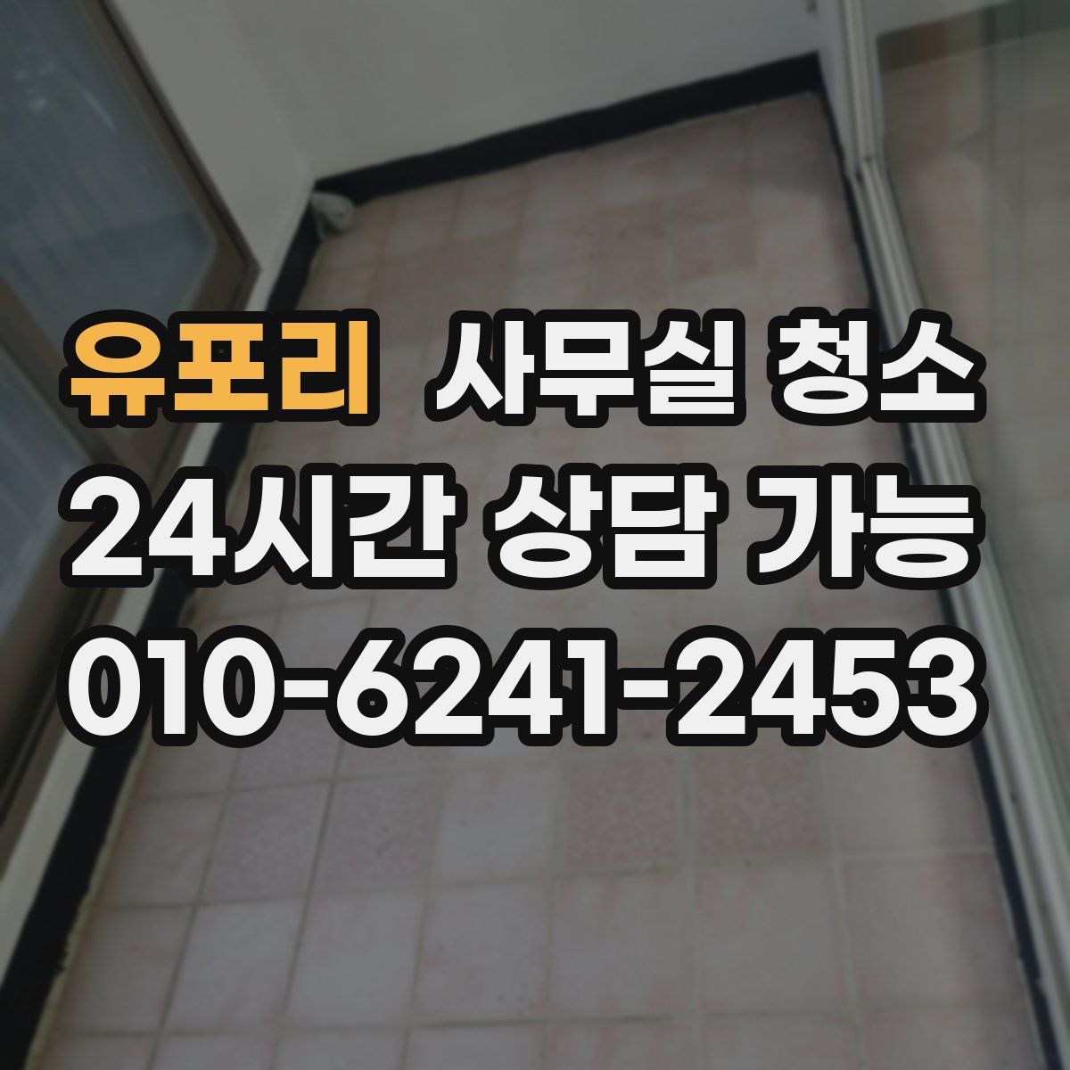 유포리 사무실 청소