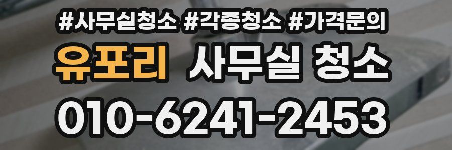 유포리 사무실 청소