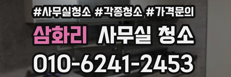 삼화리 사무실 청소