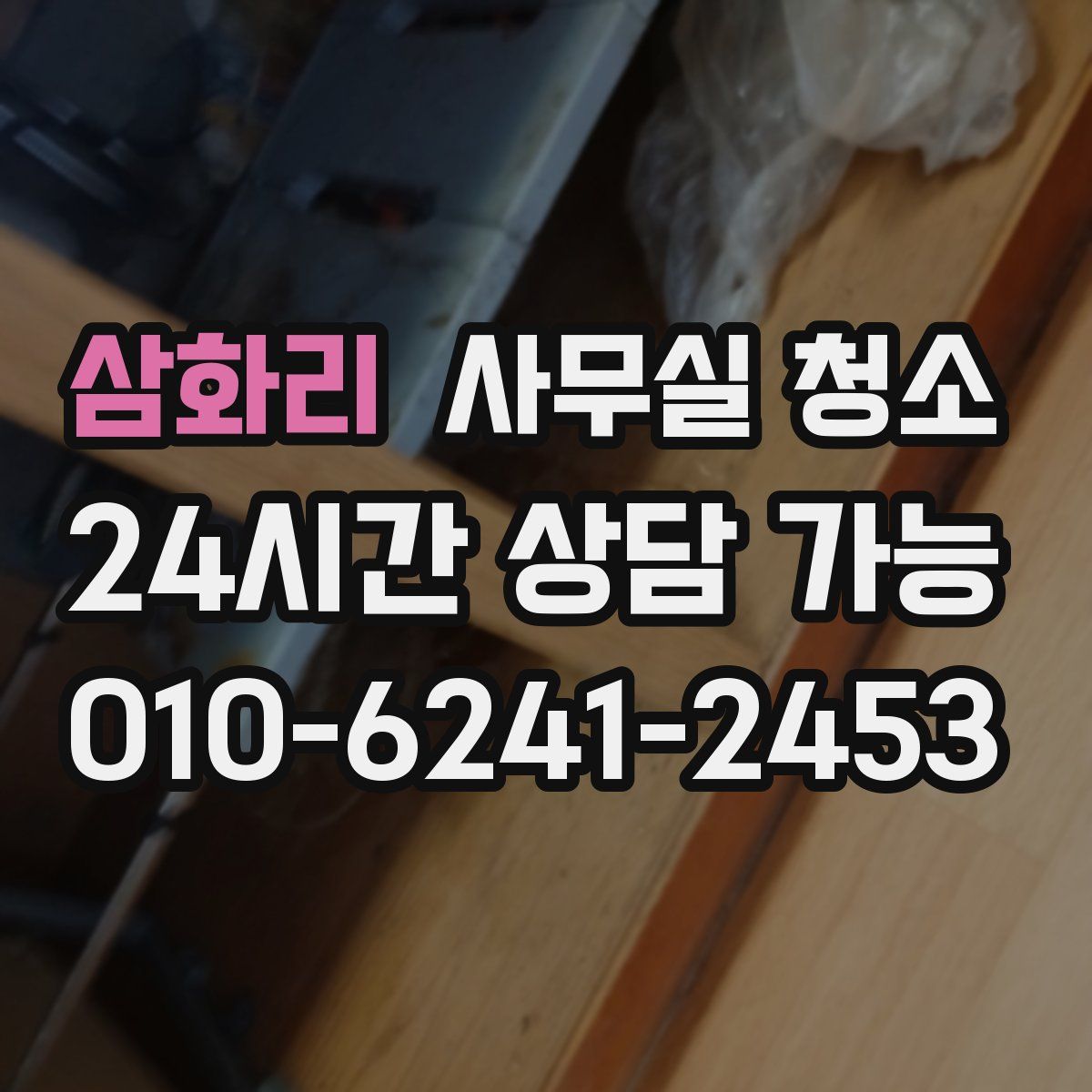 삼화리 사무실 청소