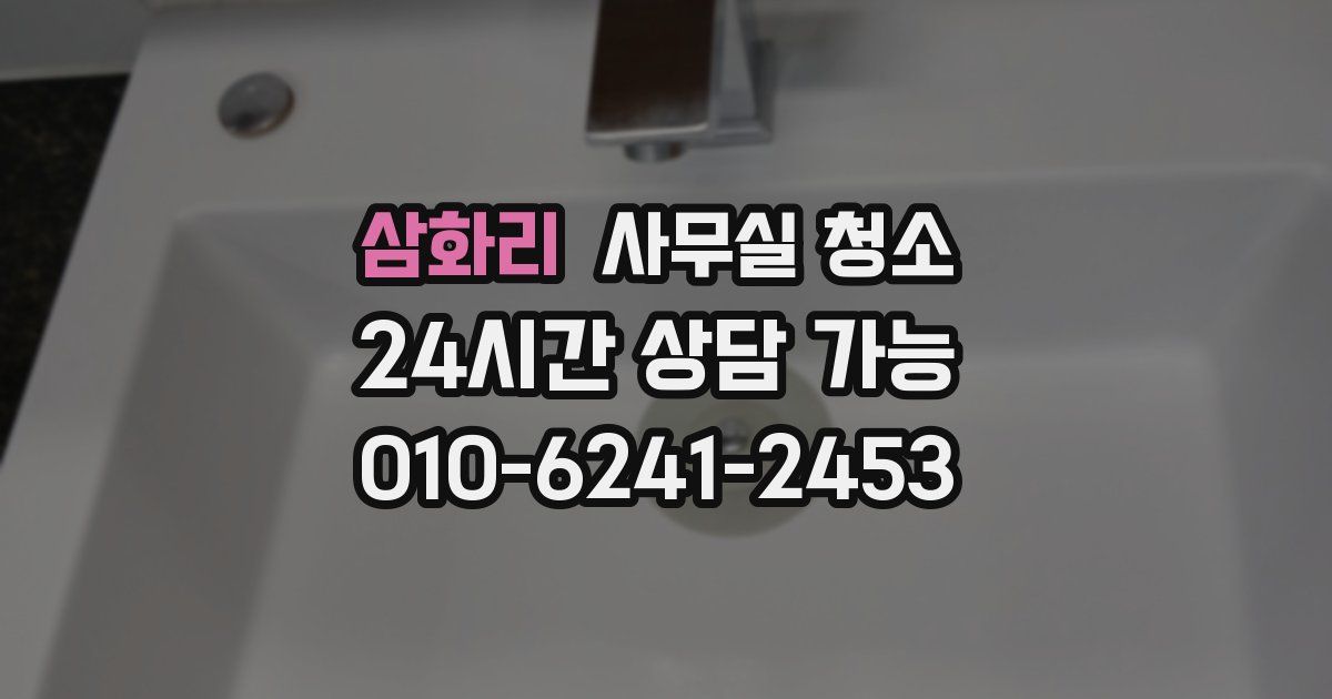 삼화리 사무실 청소