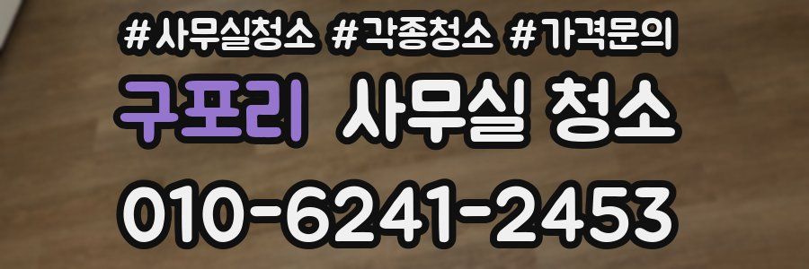 구포리 사무실 청소