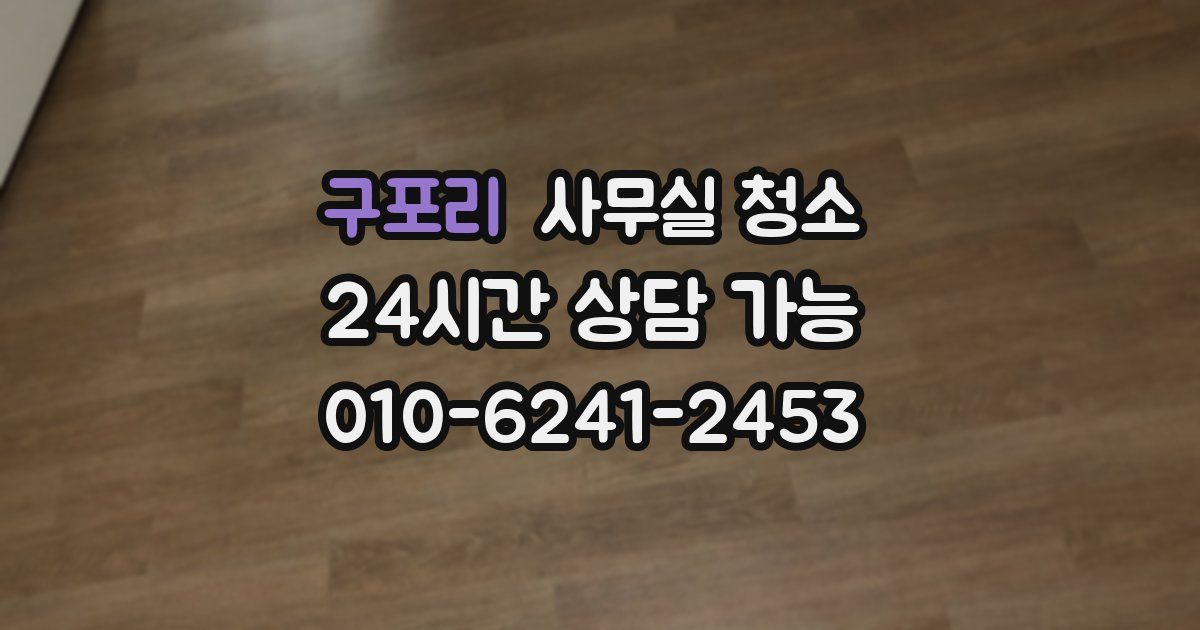 구포리 사무실 청소