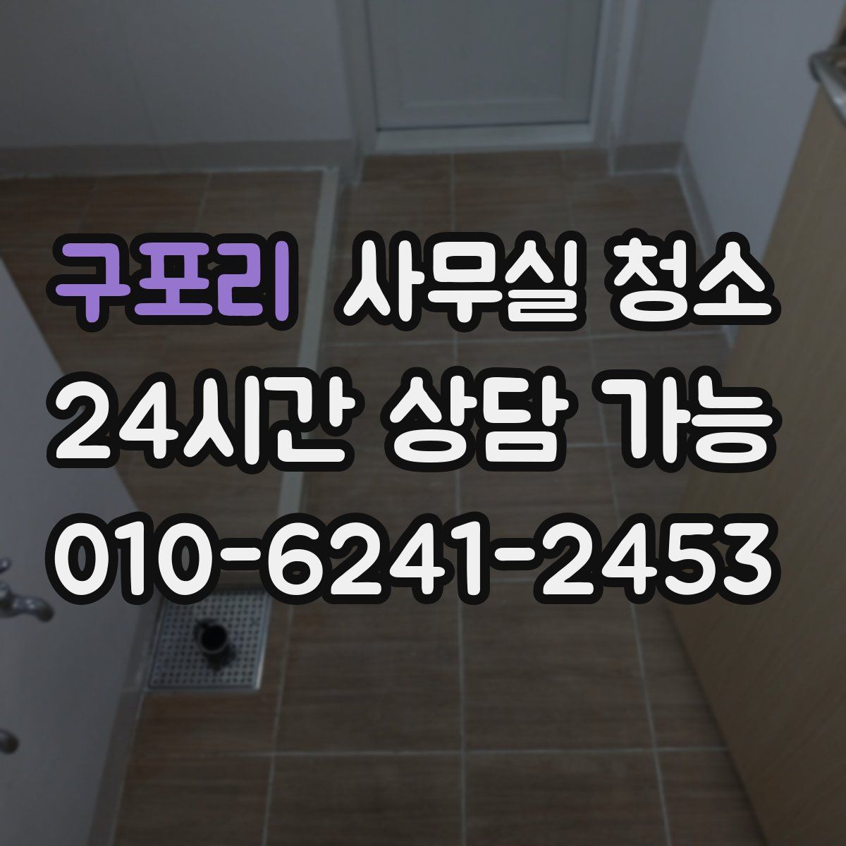 구포리 사무실 청소