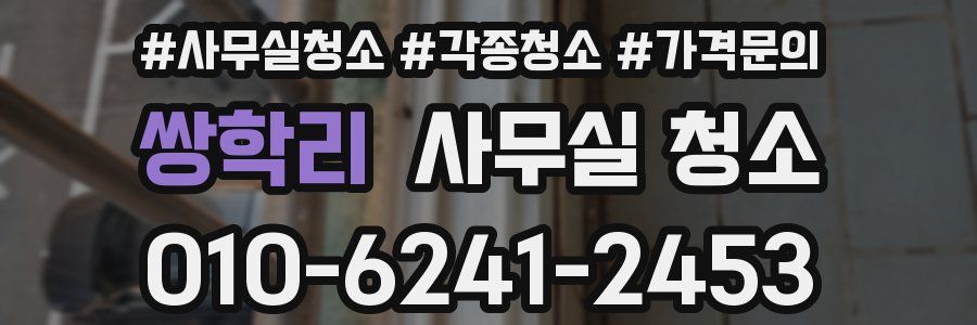 쌍학리 사무실 청소