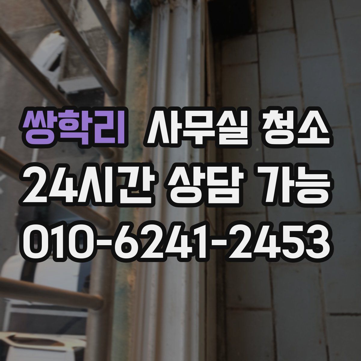 쌍학리 사무실 청소
