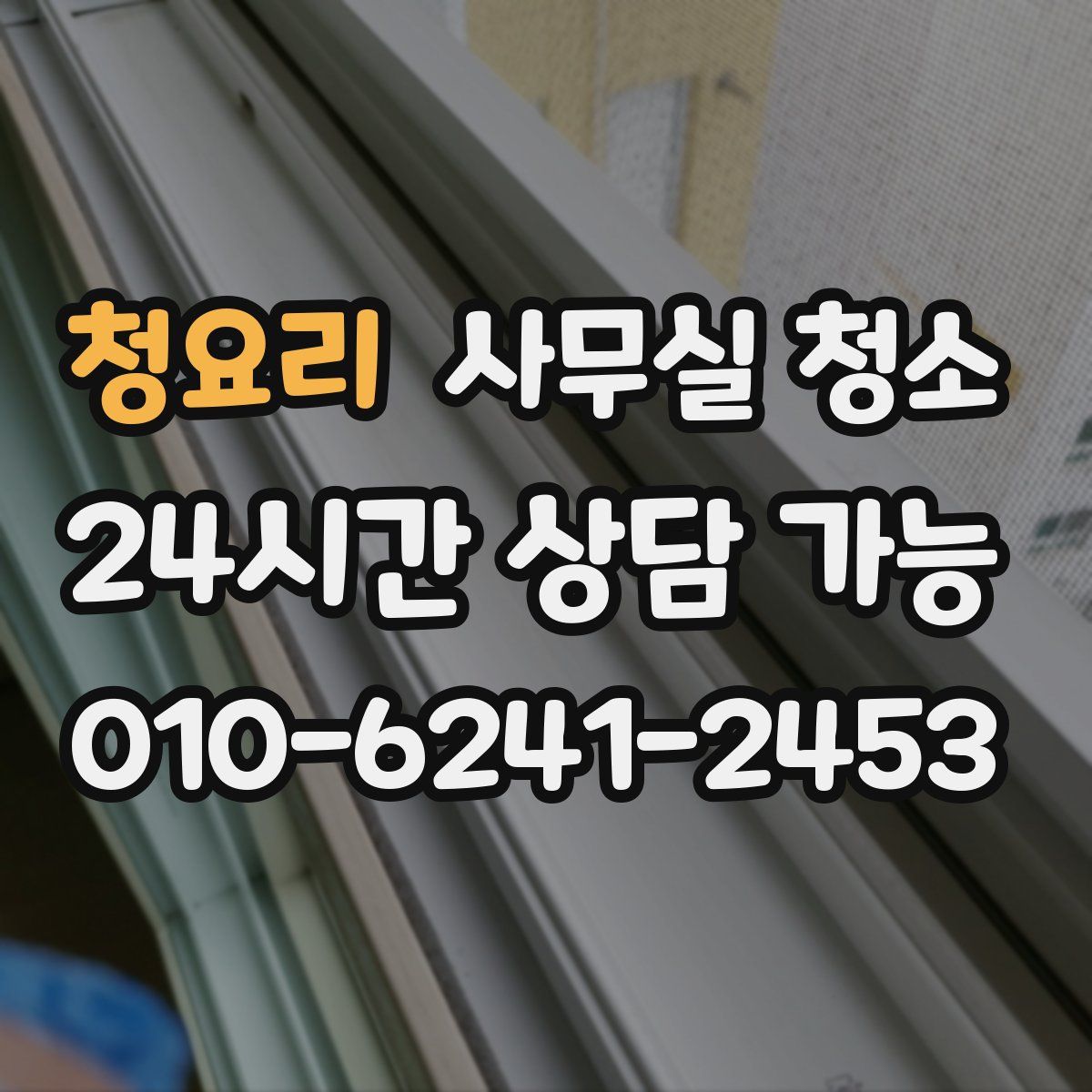 청요리 사무실 청소