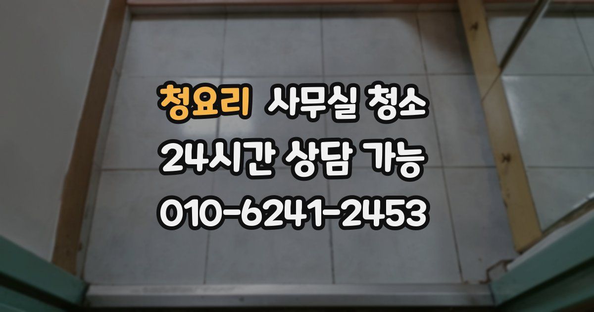 청요리 사무실 청소