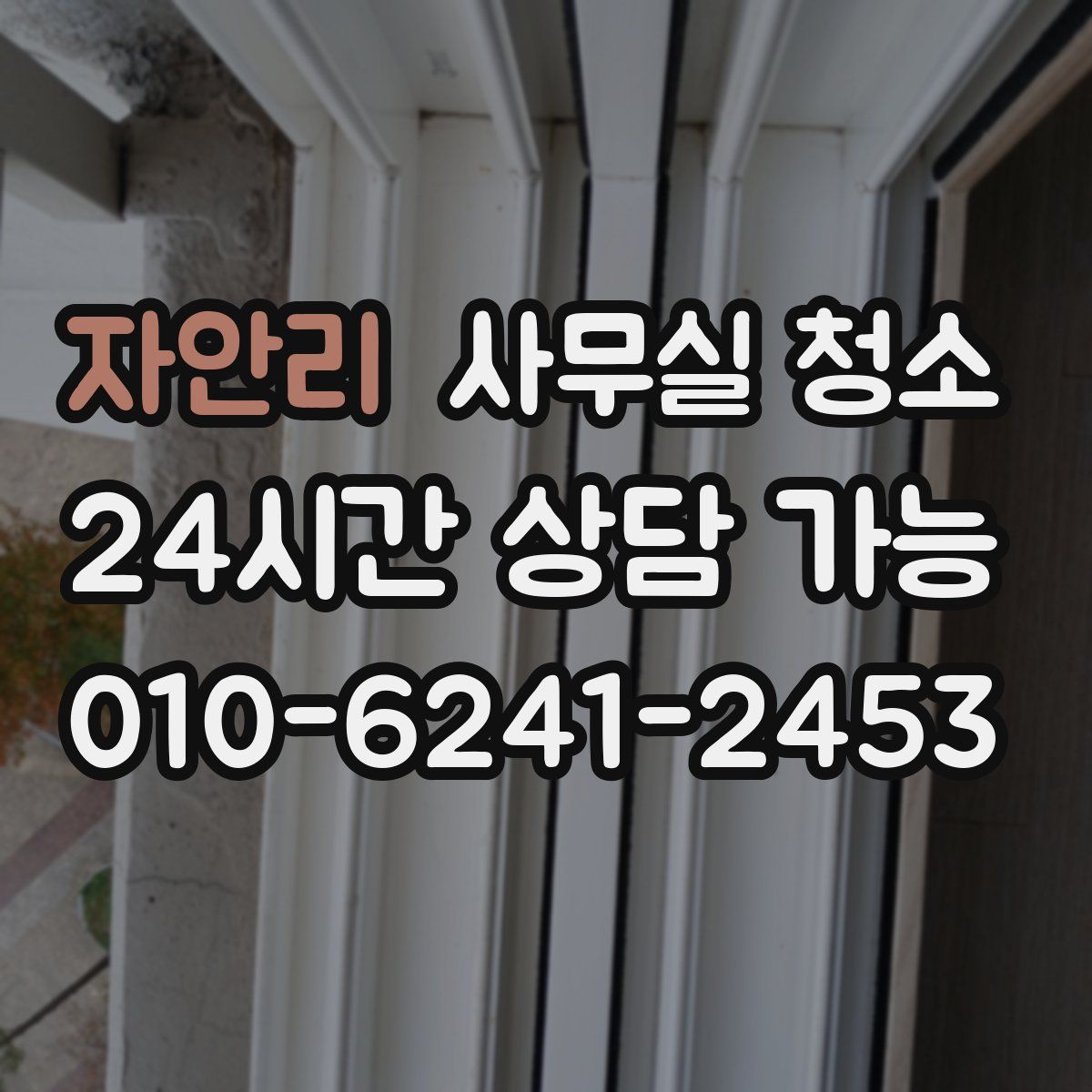 자안리 사무실 청소