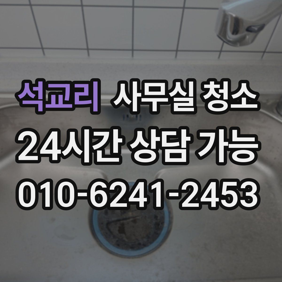 석교리 사무실 청소