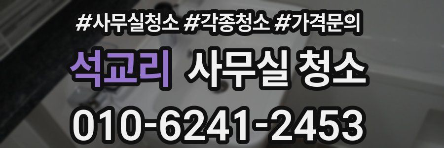 석교리 사무실 청소