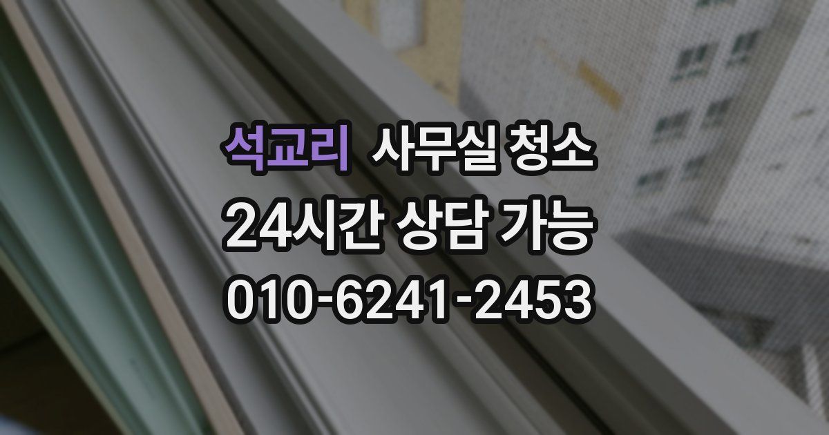 석교리 사무실 청소
