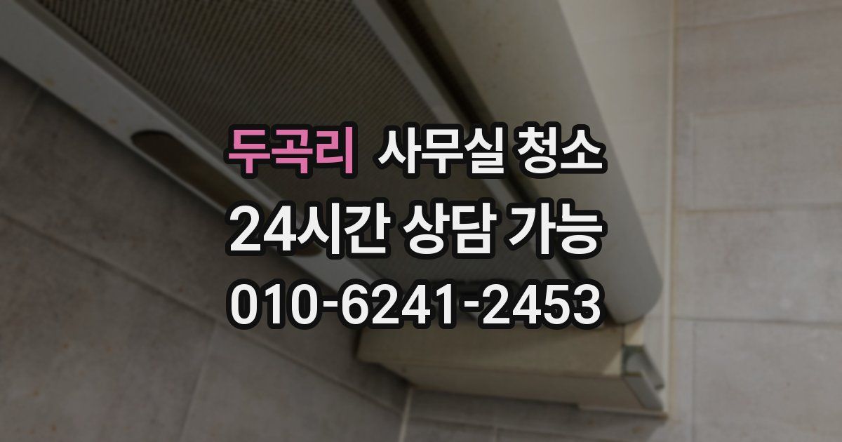 두곡리 사무실 청소