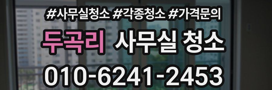 두곡리 사무실 청소