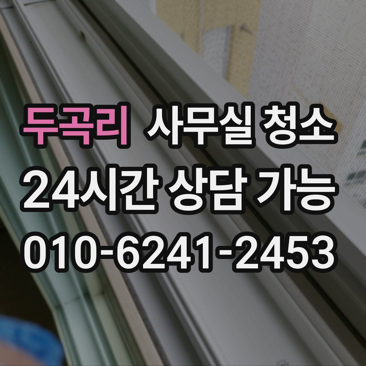 두곡리 사무실 청소