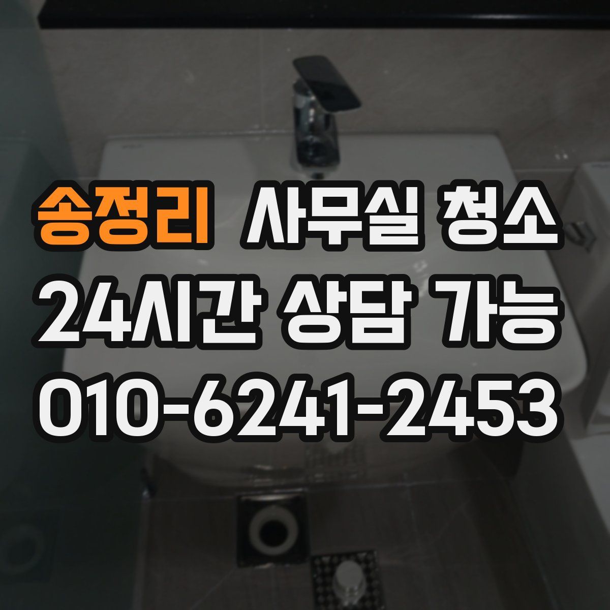 송정리 사무실 청소