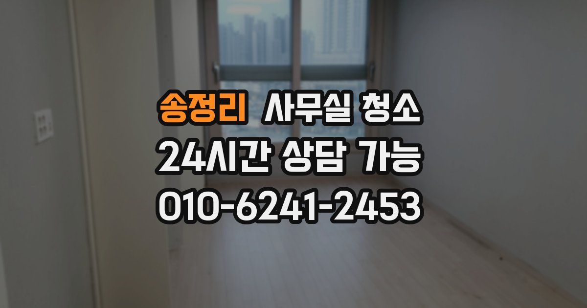 송정리 사무실 청소