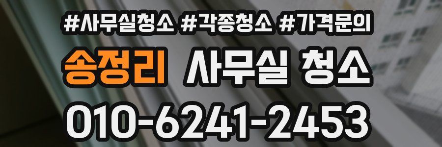 송정리 사무실 청소