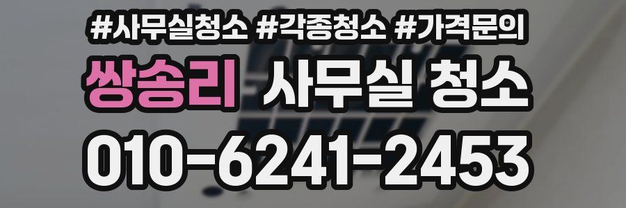 쌍송리 사무실 청소