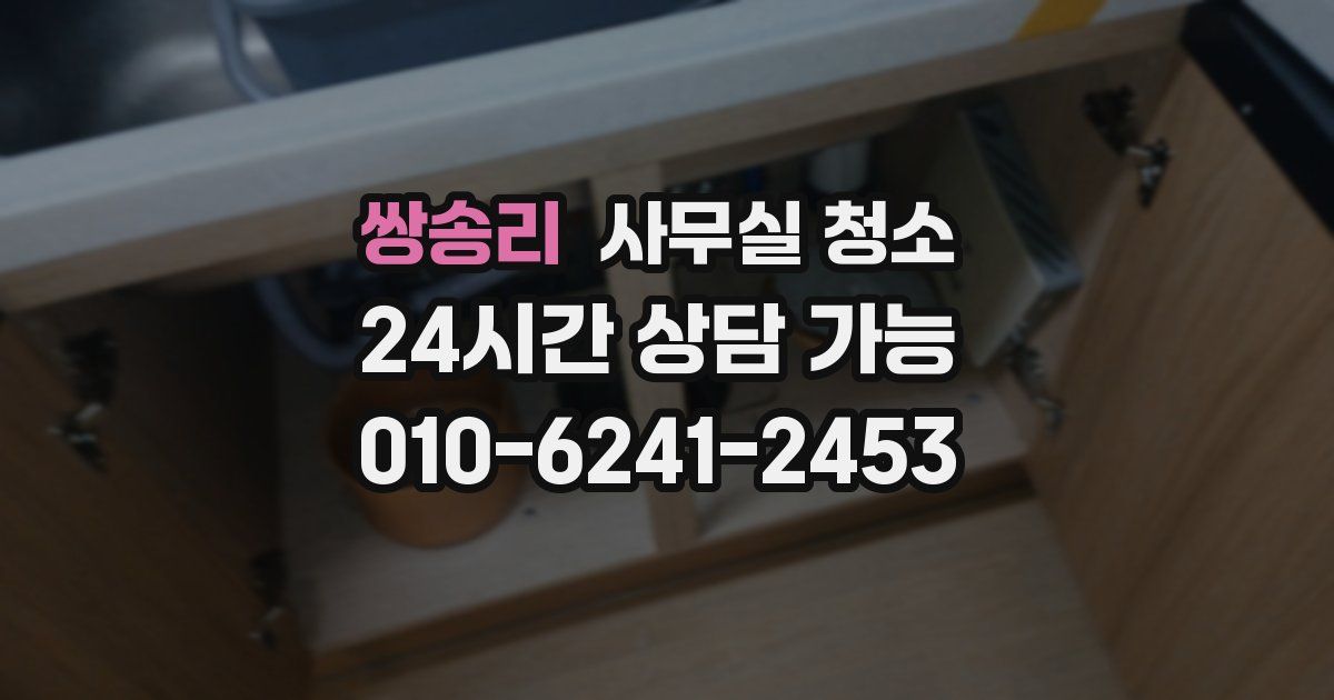 쌍송리 사무실 청소