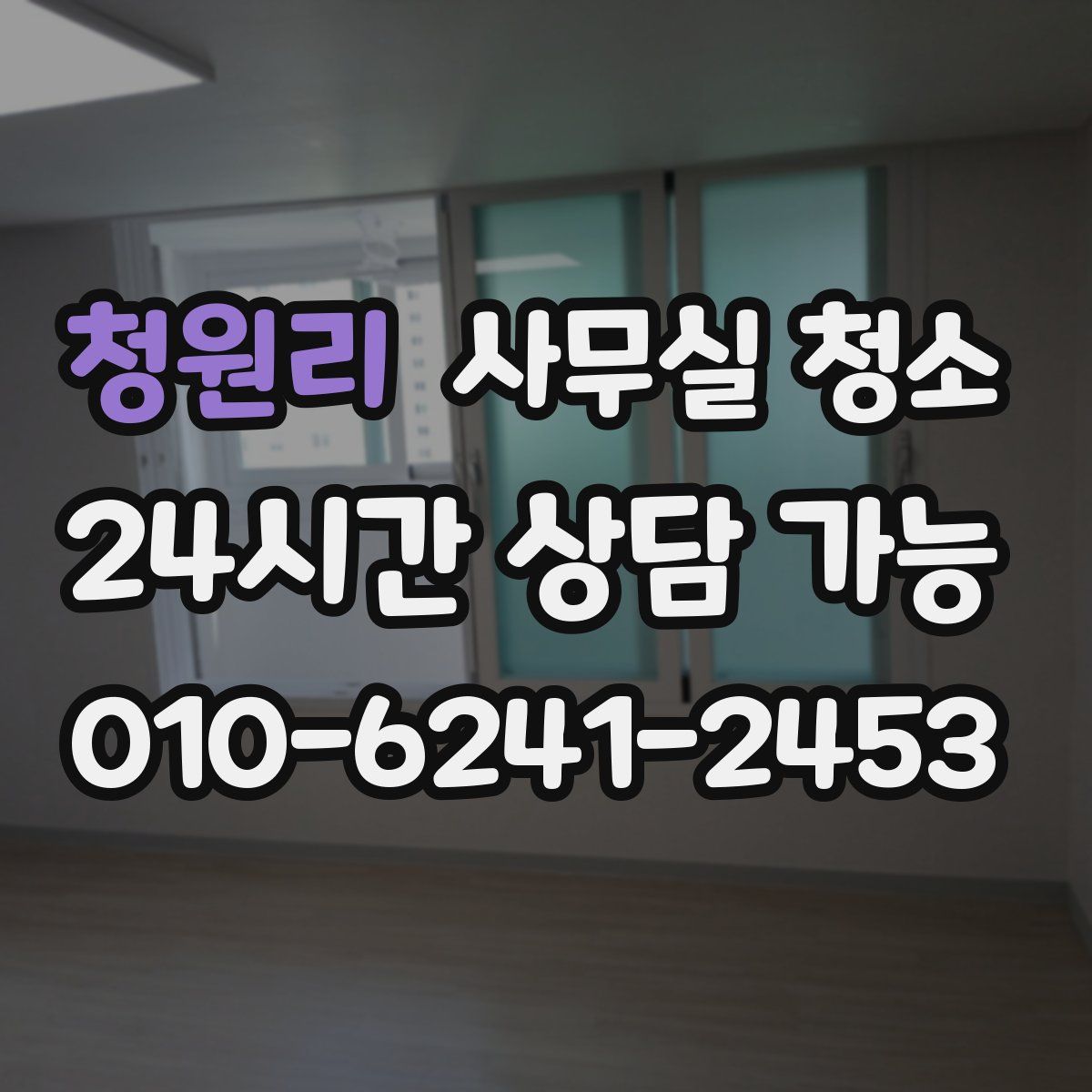 청원리 사무실 청소