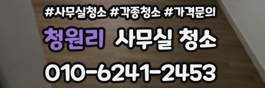 청원리 사무실 청소