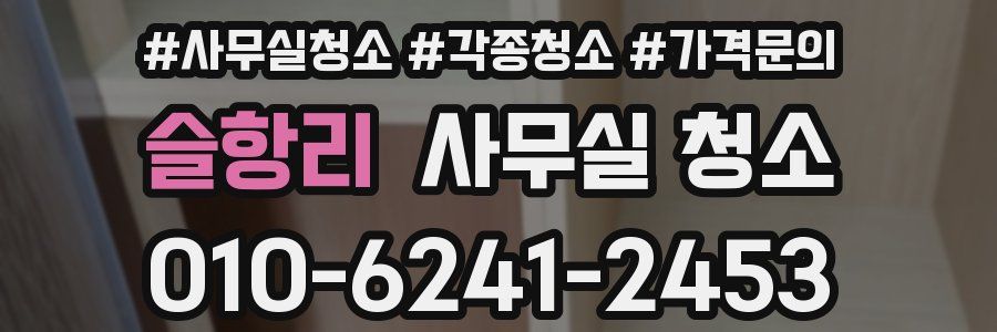 슬항리 사무실 청소