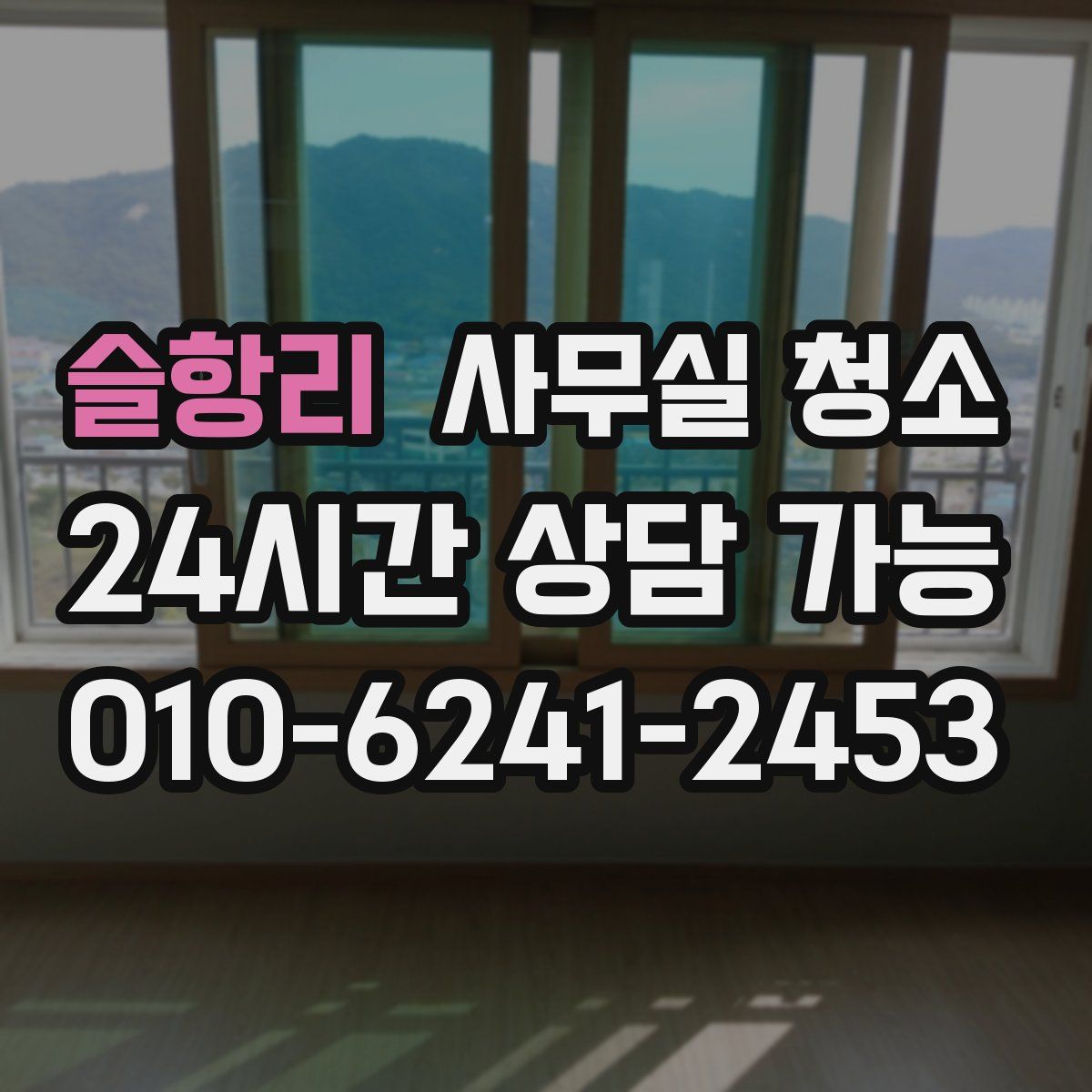 슬항리 사무실 청소
