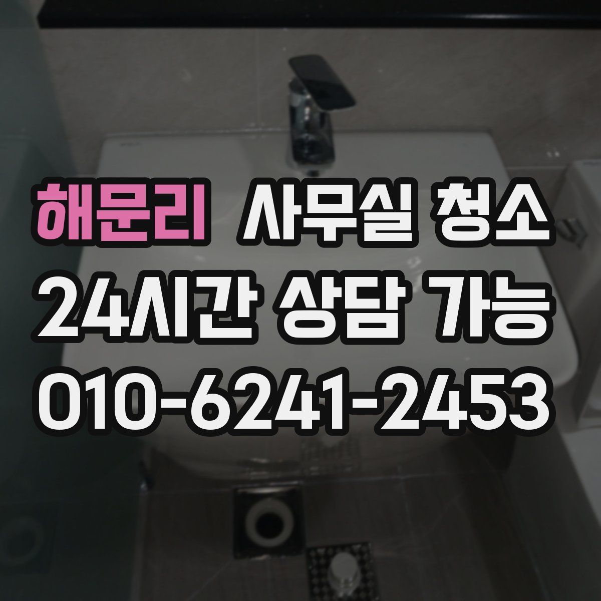 해문리 사무실 청소