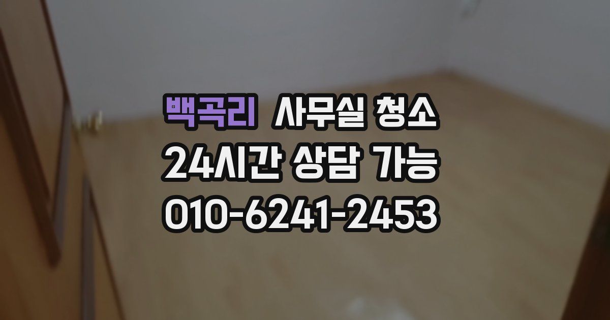 백곡리 사무실 청소