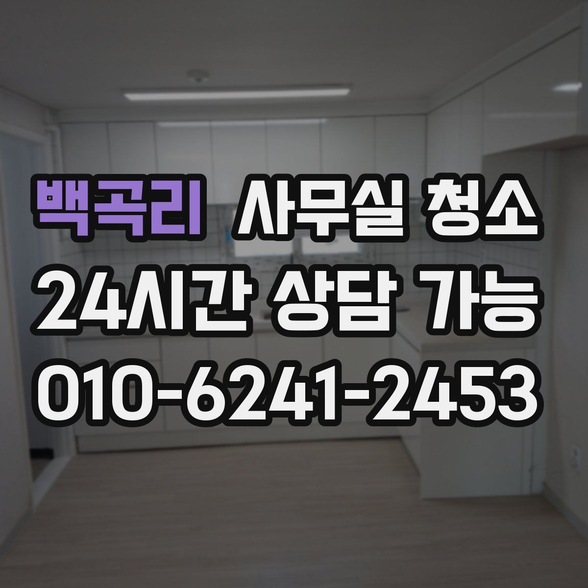 백곡리 사무실 청소