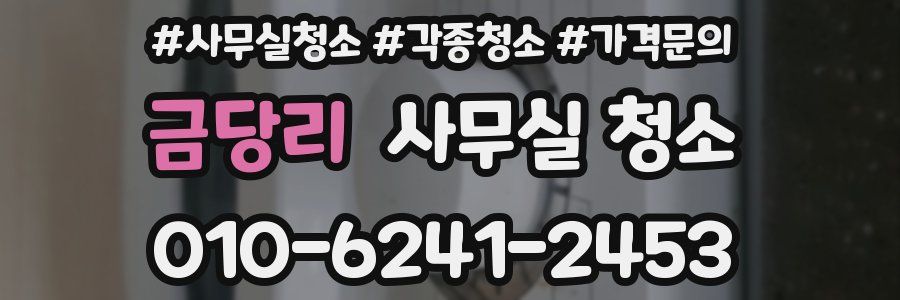금당리 사무실 청소