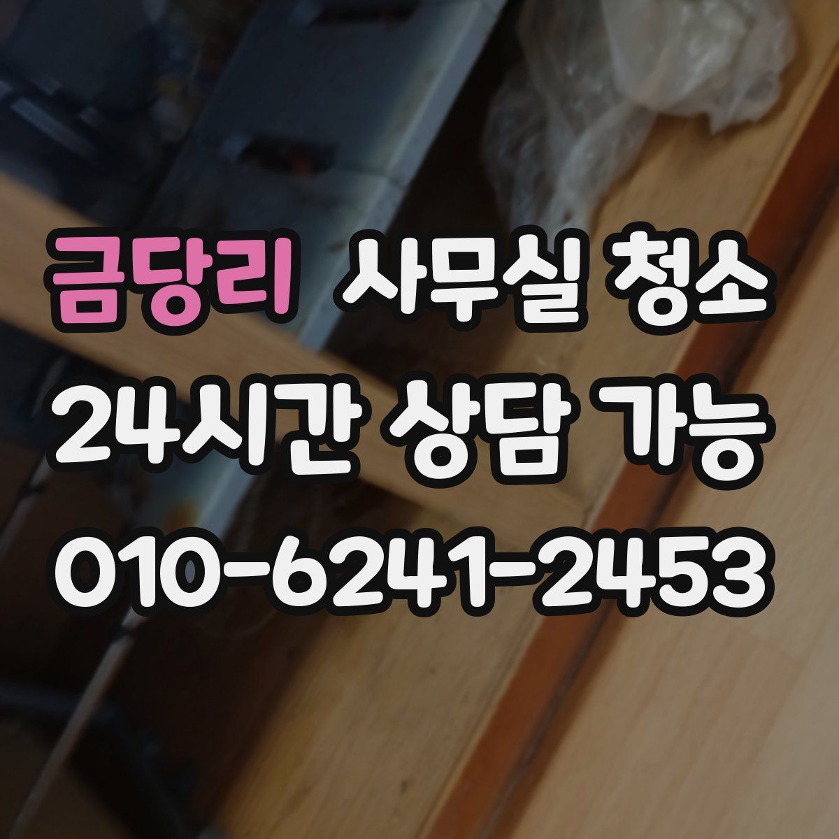 금당리 사무실 청소