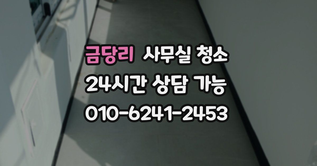 금당리 사무실 청소