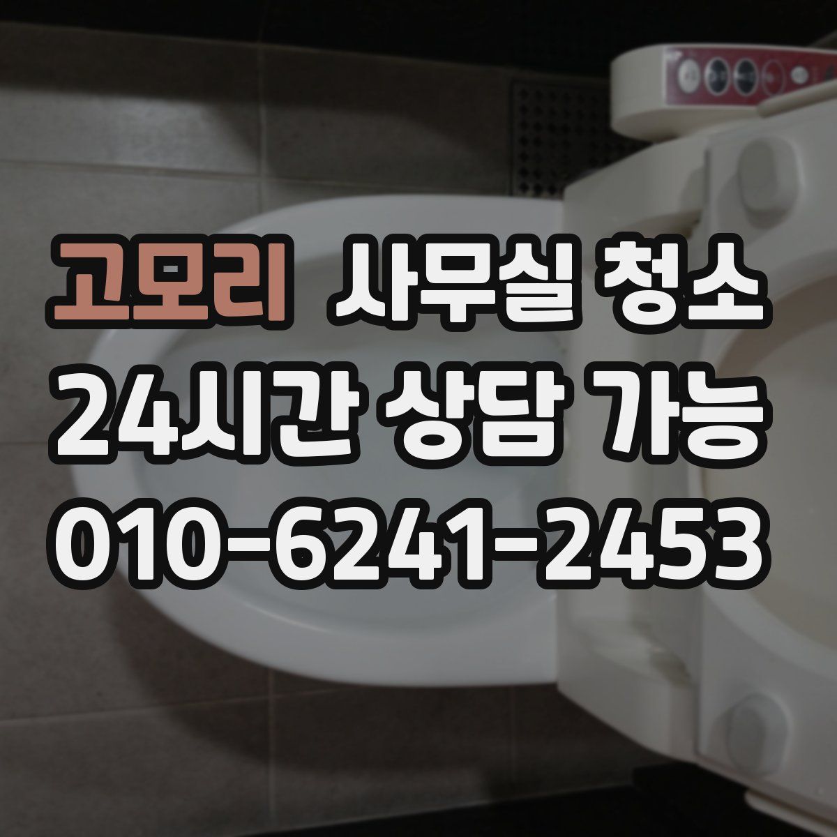 고모리 사무실 청소