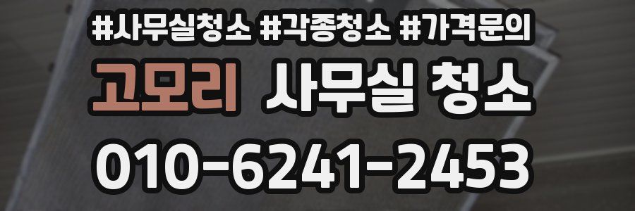 고모리 사무실 청소