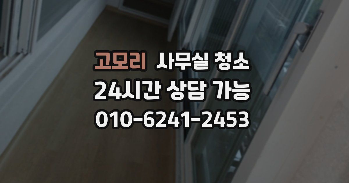 고모리 사무실 청소