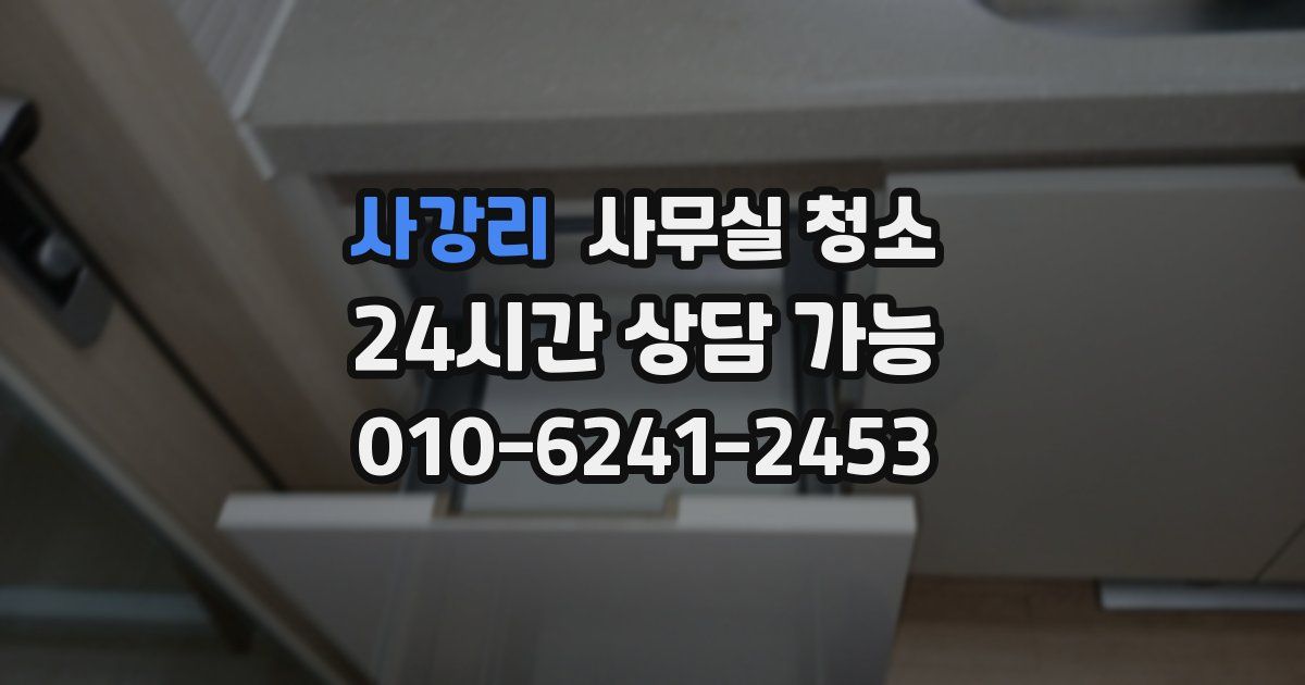 사강리 사무실 청소