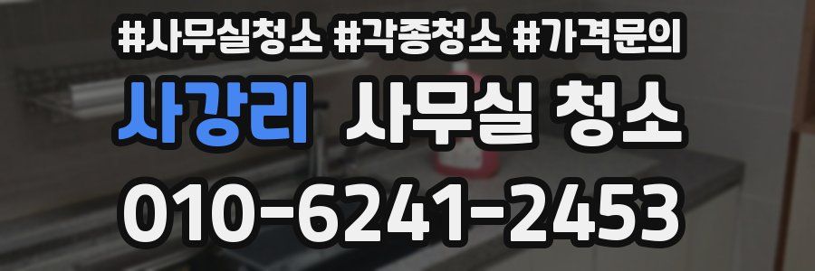 사강리 사무실 청소