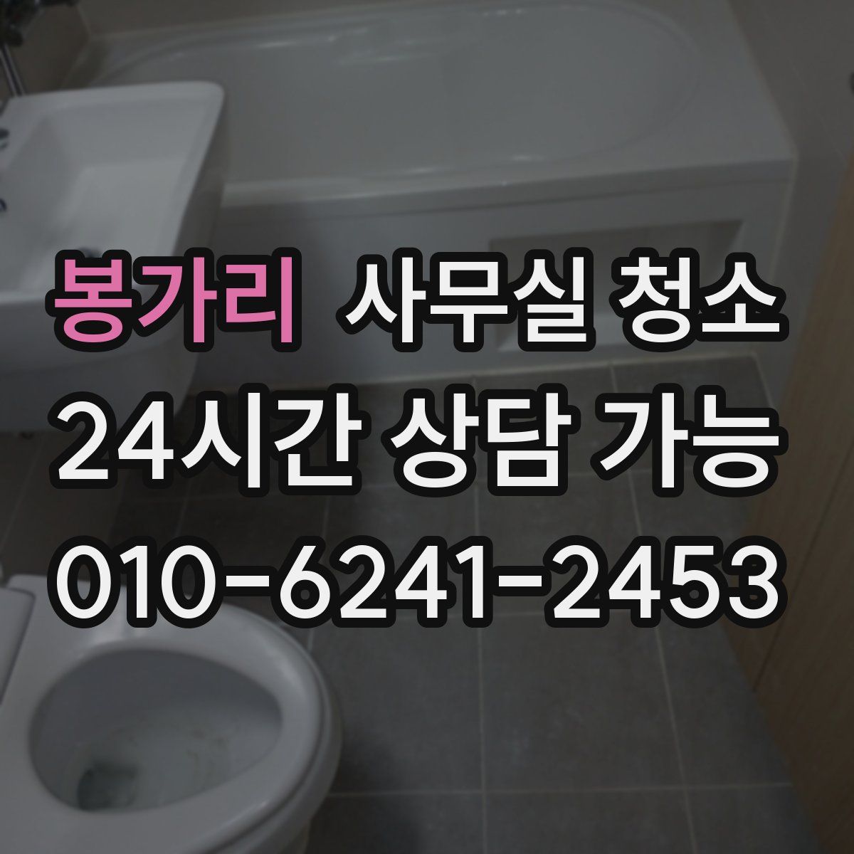 봉가리 사무실 청소